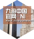 9游官网全球战略 立体推广