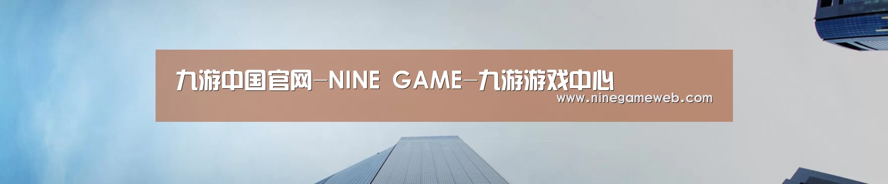 九游中国官网-NINE GAME-九游游戏中心