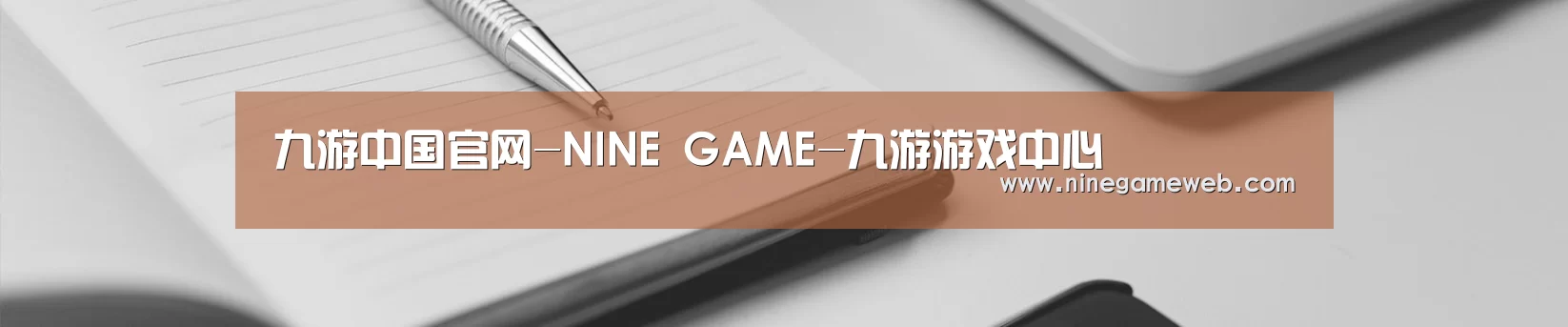 九游中国官网-NINE GAME-九游游戏中心