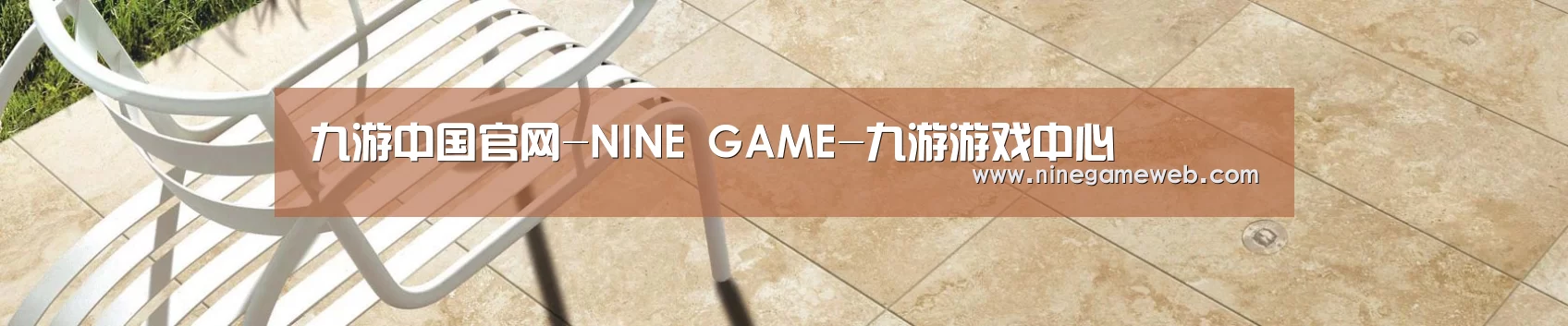 九游中国官网-NINE GAME-九游游戏中心