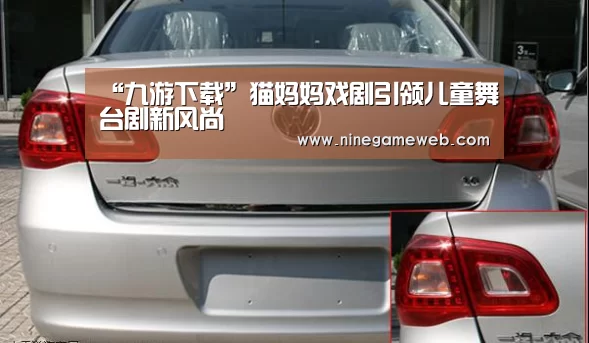 “九游下载”猫妈妈戏剧引领儿童舞台剧新风尚(图3)