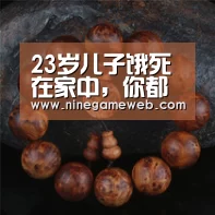 23岁儿子饿死在家中,你都猜不到是因为啥!|九游下载(图1) 23岁儿子饿死在家中,你都猜不到是因为啥!|九游下载(图1)