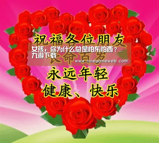 女孩，你为什么总是怕东怕西？_九游下载
