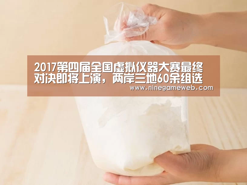 2017第四届全国虚拟仪器大赛最终对决即将上演，两岸三地60余组选手同台竞技：九游下载