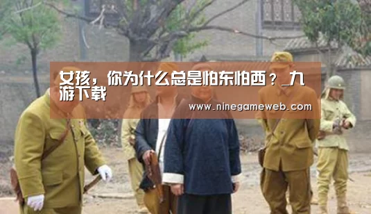 女孩,你为什么总是怕东怕西?_九游下载(图2) 9游官网