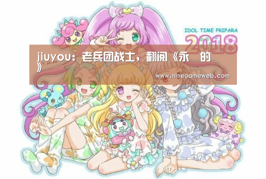 jiuyou:老兵团战士,翻阅《永遠的記憶》(图2) jiuyou:老兵团战士,翻阅《永遠的記憶》(图2)