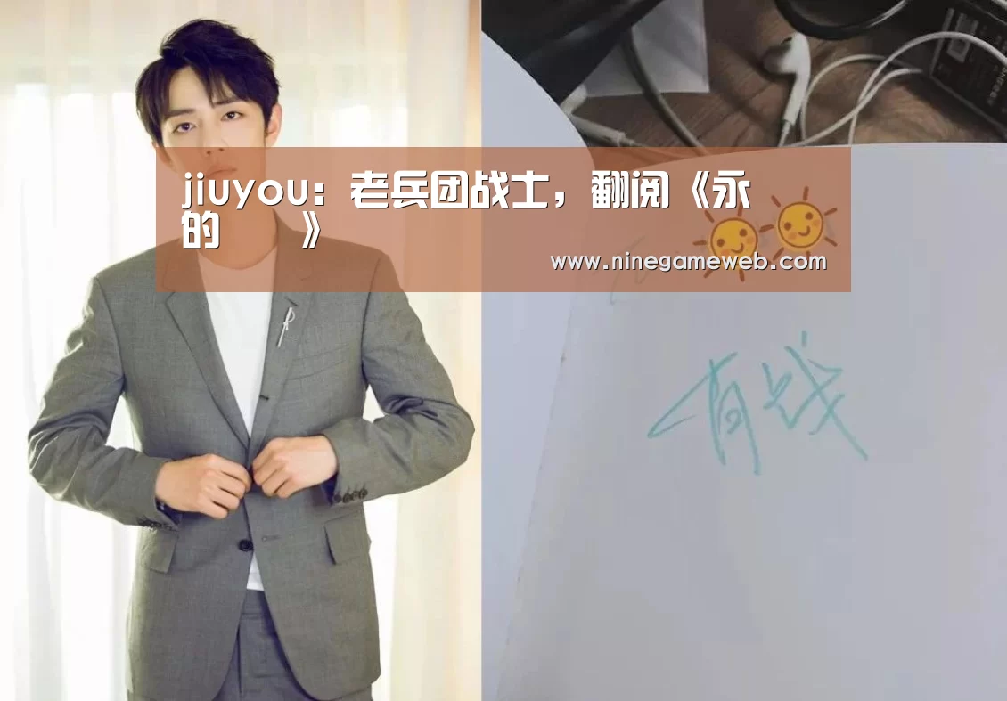 jiuyou：老兵团战士，翻阅《永遠的記憶》
