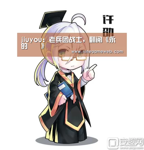 jiuyou:老兵团战士,翻阅《永遠的記憶》(图3) 九游下载