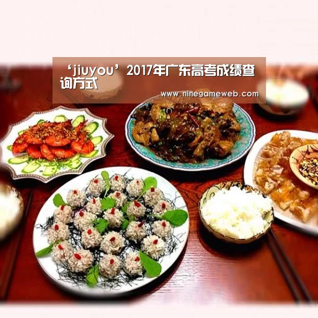 ‘jiuyou’2017年广东高考成绩查询方式
