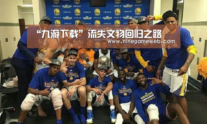 “九游下载”流失文物回归之路