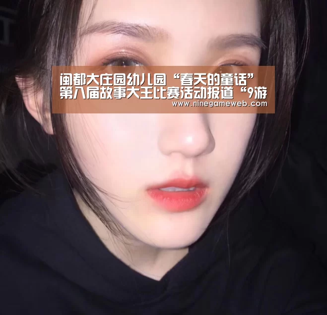 闽都大庄园幼儿园“春天的童话”第八届故事大王比赛活动报道“9游官网”(图3) 9游官网