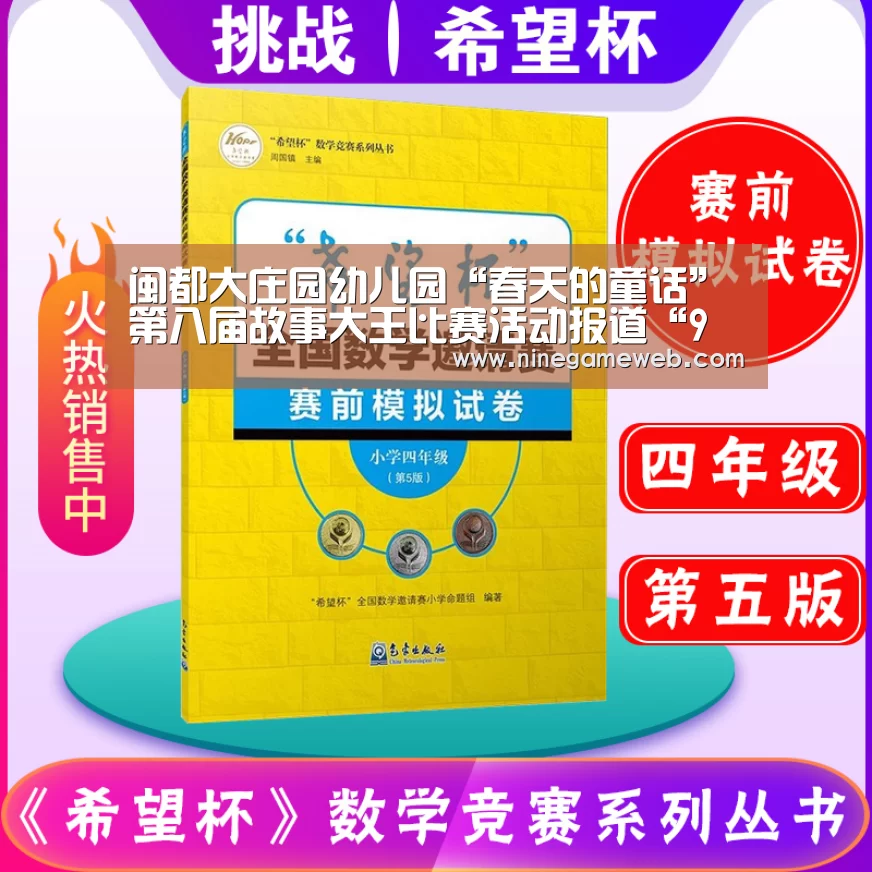 闽都大庄园幼儿园“春天的童话”第八届故事大王比赛活动报道“9游官网”(图2) 九游下载