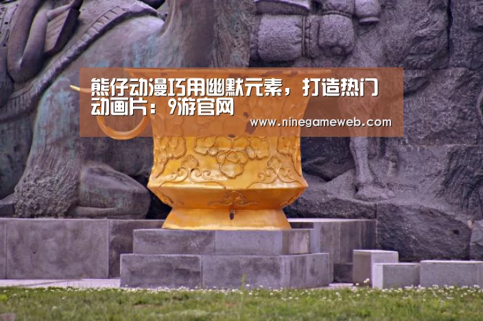 熊仔动漫巧用幽默元素，打造热门动画片：9游官网(图2)